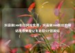 抖音刷1000粉丝网站免费，抖音刷1000粉丝的网站免费教程亿乐社区SUP货源站