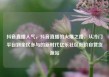 抖音直播人气，抖音直播的火爆之路，从冷门平台到全民参与的新时代亿乐社区低价自营货源站