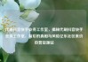 代刷抖音快手业务工作室，揭秘代刷抖音快手业务工作室，背后的真相与风险亿乐社区低价自营货源站