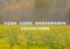 抖音涨粉，抖音新宠，如何高效获取和维护粉丝亿乐社区SUP货源站