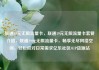 联通19元无限流量卡，联通19元无限流量卡套餐介绍，联通19元无限流量卡，畅享无尽网络空间，轻松应对日常需求亿乐社区SUP货源站