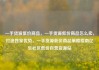 一手货源低价商品，一手货源低价商品怎么卖，打造独家优势，一手货源低价商品策略指南亿乐社区低价自营货源站