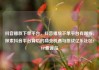抖音播放下单平台，抖音播放下单平台有哪些，探索抖音平台背后的商业机遇与挑战亿乐社区SUP货源站