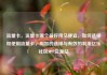 流量卡，流量卡哪个最好用又便宜，如何选择和使用流量卡，明智的选择与有效的利用亿乐社区SUP货源站