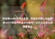 抖音刷1000粉丝网站免费，如何在抖音上轻松获得1000个粉丝并打造成功账号？亿乐社区低价自营货源站