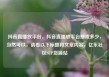 抖音直播放平台，抖音直播放平台抽成多少，当然可以，请看以下标题和文章内容，亿乐社区SUP货源站