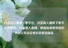 抖音真人播放下单平台，抖音真人播放下单平台有哪些，抖音真人直播，解锁新消费体验的平台亿乐社区低价自营货源站