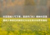 抖音直播人气下单，喜迎开门红！揭秘抖音直播间火爆背后的秘密亿乐社区低价自营货源站