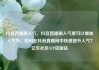 抖音直播刷人气，抖音直播刷人气票可以增加人气吗，如何在抖音直播间中快速提升人气？亿乐社区SUP货源站
