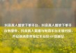 抖音真人播放下单平台，抖音真人播放下单平台有哪些，抖音真人直播与电商平台无缝对接，开启新消费体验亿乐社区SUP货源站