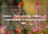 代刷社区，代刷社区低价货源，代刷社区，一个充满争议与机遇的地方亿乐社区低价自营货源站