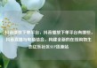 抖音播放下单平台，抖音播放下单平台有哪些，抖音直播与电商结合，构建全新的在线购物生态亿乐社区SUP货源站