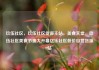 玖伍社区，玖伍社区货源主站，美食天堂，玖伍社区美食节盛大开幕亿乐社区低价自营货源站