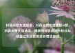 抖音点赞充值链接，抖音点赞充值链接50赞，抖音点赞充值链接，揭秘如何快速提升粉丝和收益亿乐社区低价自营货源站
