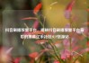 抖音刷播放量平台，揭秘抖音刷播放量平台背后的黑幕亿乐社区SUP货源站