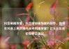 抖音刷播放量，抖音增加播放量的软件，如何在抖音上高效提升视频的播放量？亿乐社区低价自营货源站