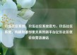 玖伍社区系统，玖伍社区系统官方，玖伍社区系统，构建和谐邻里关系的新平台亿乐社区低价自营货源站
