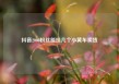 抖音2000粉丝能挂几个小黄车卖货