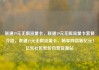 联通19元无限流量卡，联通19元无限流量卡套餐介绍，联通19元无限流量卡，畅享网络新纪元！亿乐社区低价自营货源站