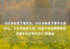 小红书业务下单平台，小红书业务下单平台是什么，小红书业务上线，打造个性化购物体验的新平台亿乐社区SUP货源站