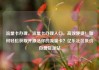 流量卡办理，流量卡办理入口，高效便捷！如何轻松获取并激活你的流量卡？亿乐社区低价自营货源站