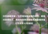 抖音刷播放量，抖音增加播放量的软件，解锁抖音新玩法，揭秘如何高效刷取高质量播放量亿乐社区SUP货源站