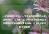 一手货源低价商品，一手货源低价商品怎么卖，当然可以。以下是一篇以一手货源低价商品为关键词的文章标题和主要内容，亿乐社区低价自营货源站
