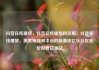 抖音在线播放，抖音在线播放网页版，抖音在线播放，探索短视频平台的新潮流亿乐社区低价自营货源站