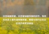 抖音刷播放量，抖音增加播放量的软件，如何在抖音上提升视频播放量，策略与技巧亿乐社区低价自营货源站