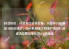 抖音粉丝，抖音粉丝业务套餐，抖音平台的崛起与粉丝经济，如何利用强大的用户基础打造成功品牌亿乐社区SUP货源站